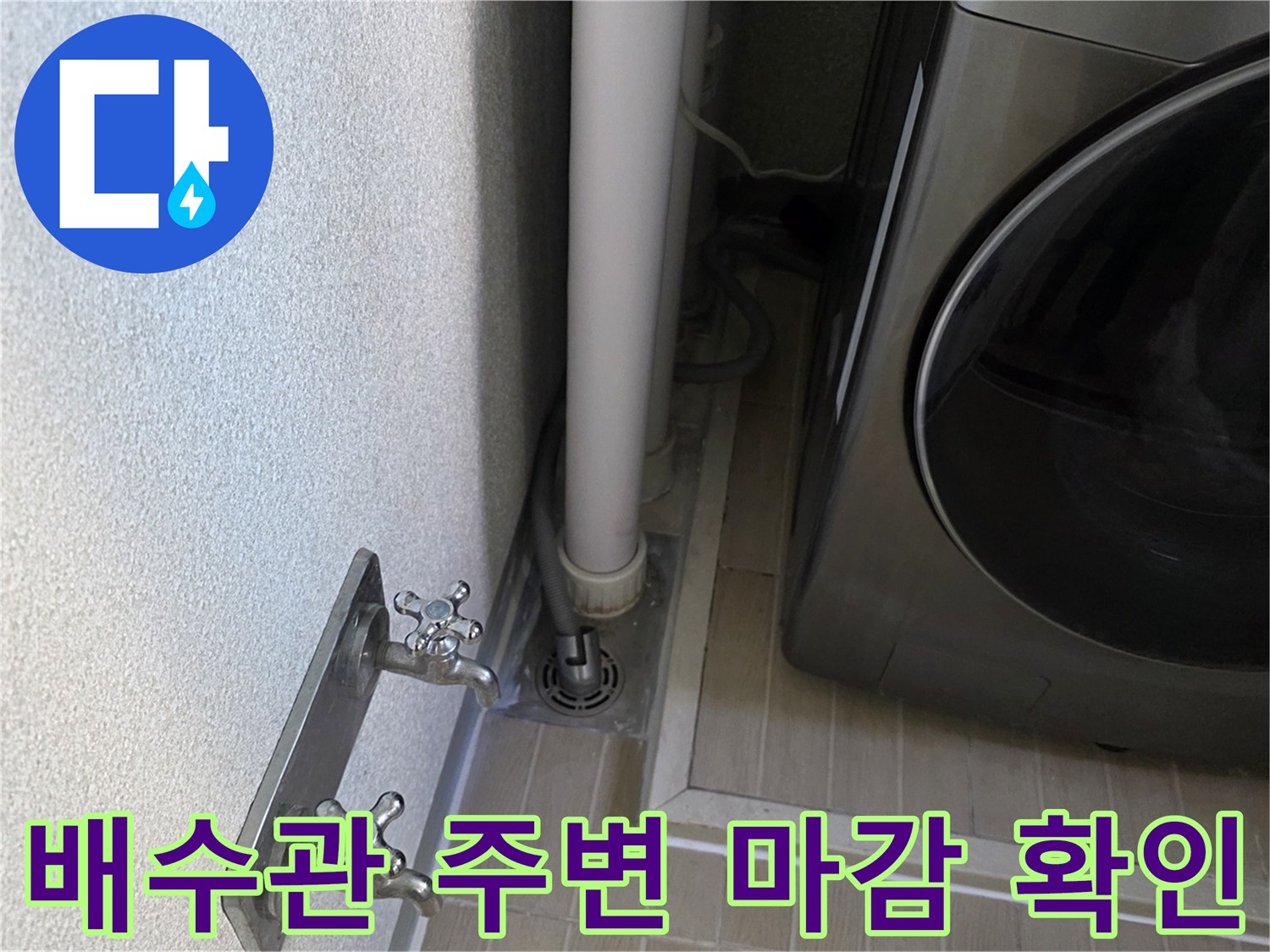 베란다-우수관-하단-배수구와-벽면-수전-상태-점검
