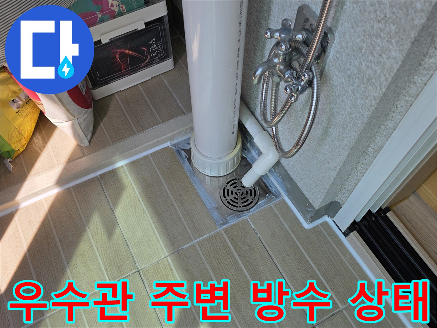 베란다-우수관-하단부-배수구-주변-상태-확인