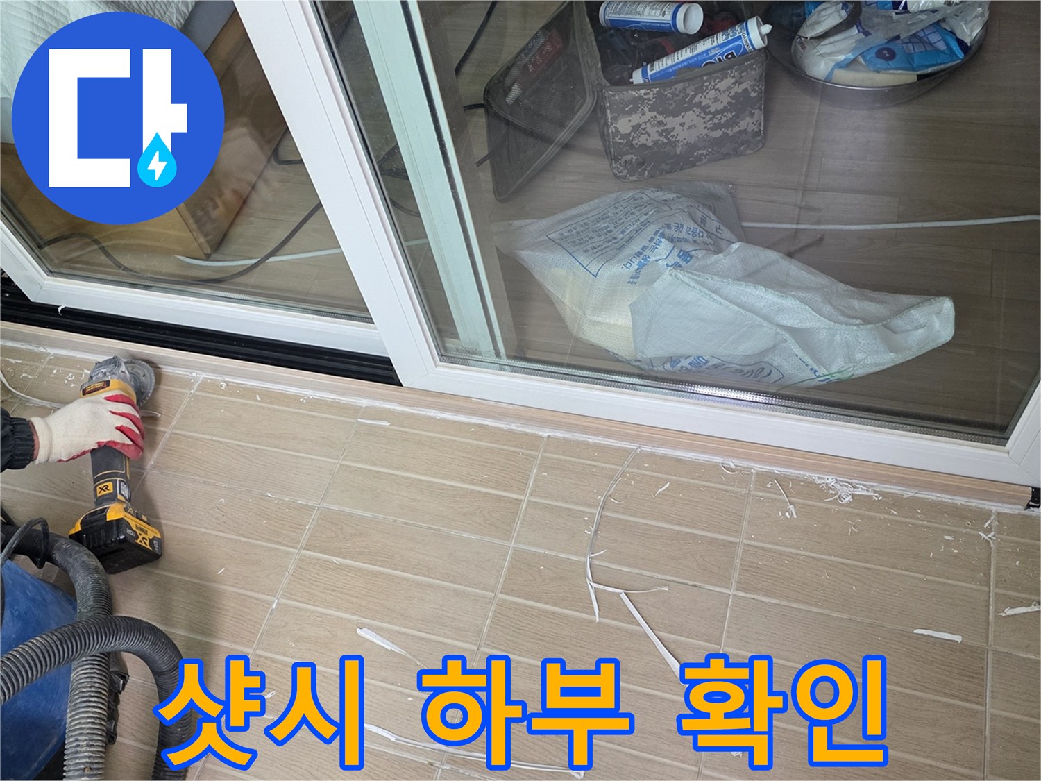 알루미늄 샷시 프레임과 타일 접합부 점검