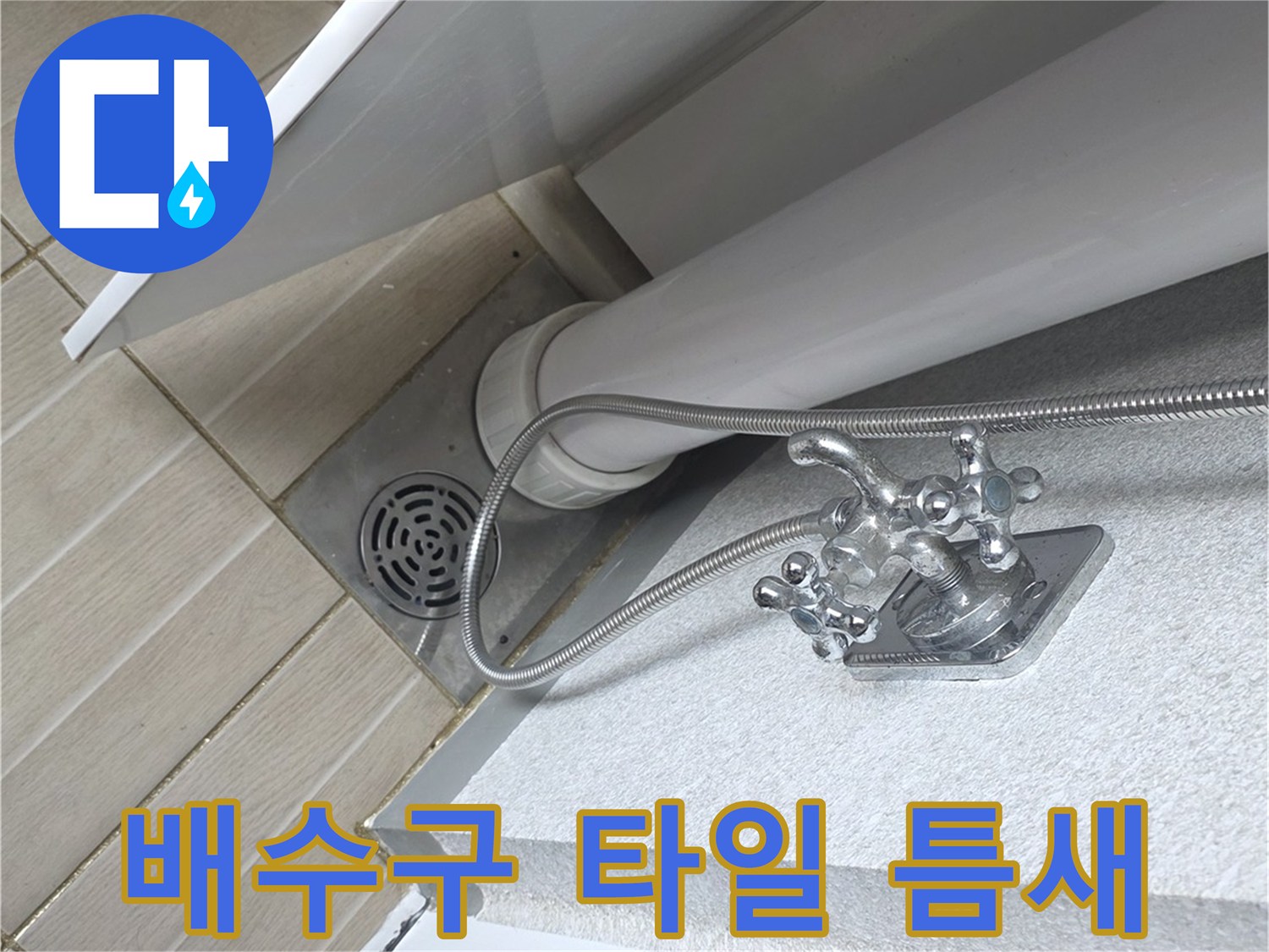 우수관-하단-배수구-주변-타일-상태-촬영