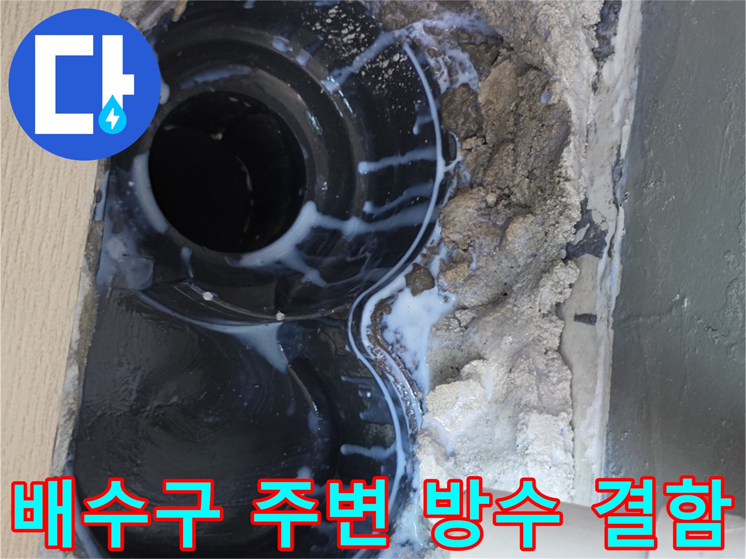 우수관-하단부-방수층-탈락-및-균열-현장