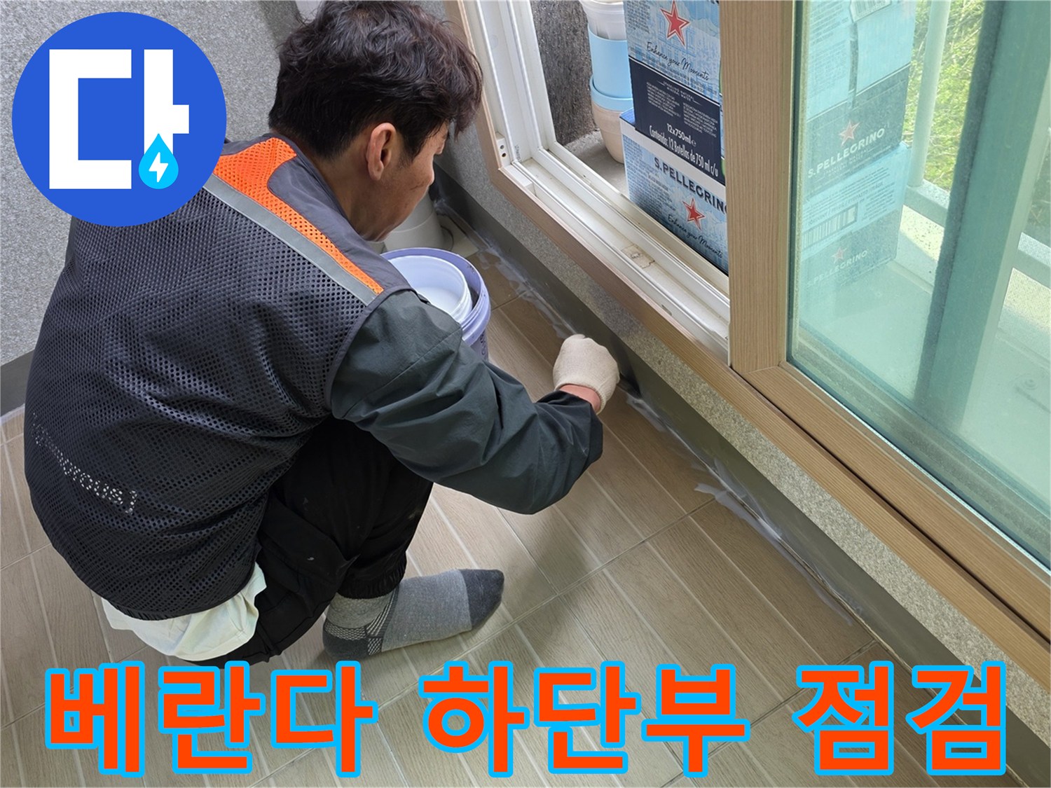 창틀-하부-타일-층의-습기-및-물샘-흔적-정밀-조사