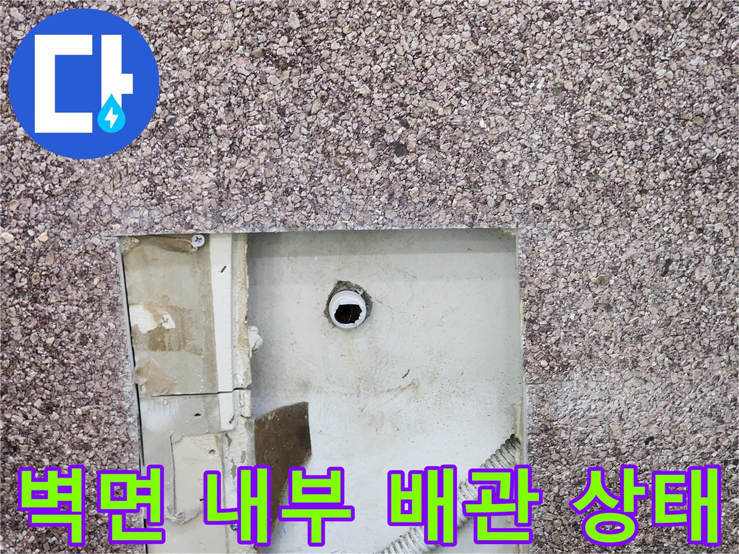 미용실-벽면-타공-후-노출된-매립-배관-상태