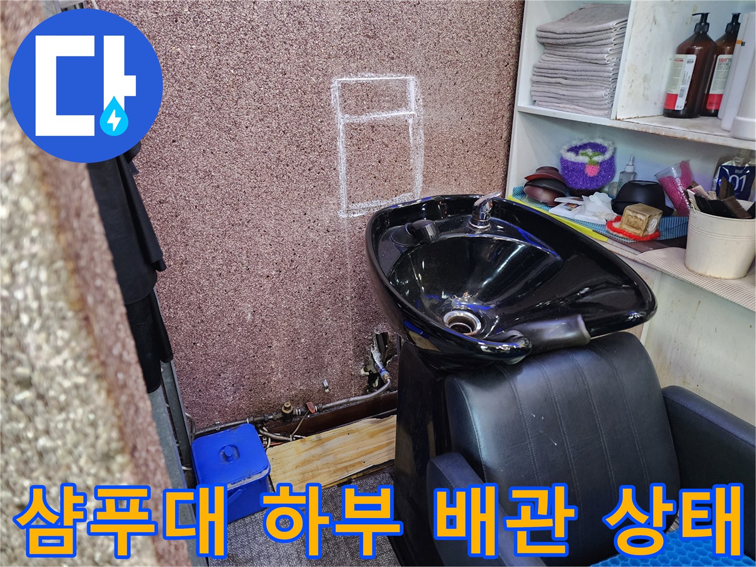 미용실-샴푸대-하단-노출된-배관-상태-확인