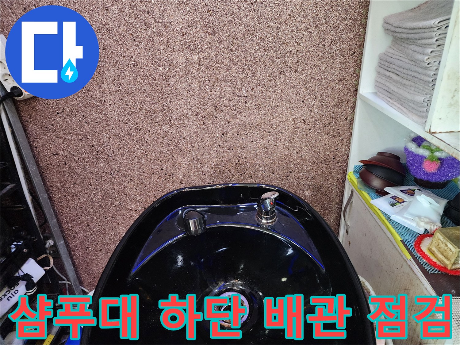 미용실-샴푸대-하단-배관-및-벽면-상태-사진