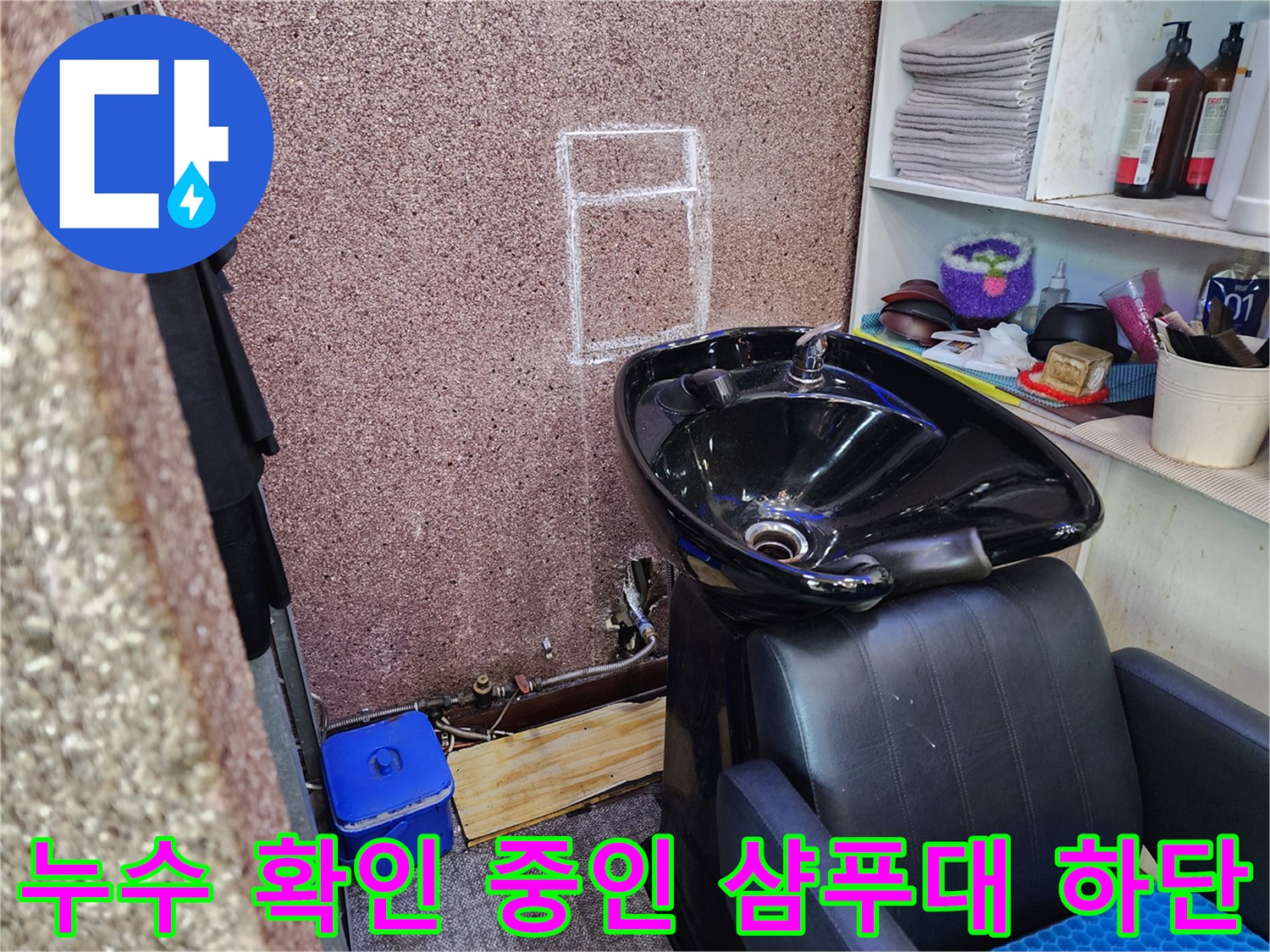 미용실-샴푸대-하부-배관-상태-확인