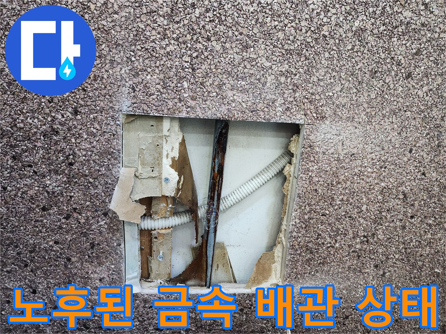 벽면-내부의-부식된-금속재질-배관-근황