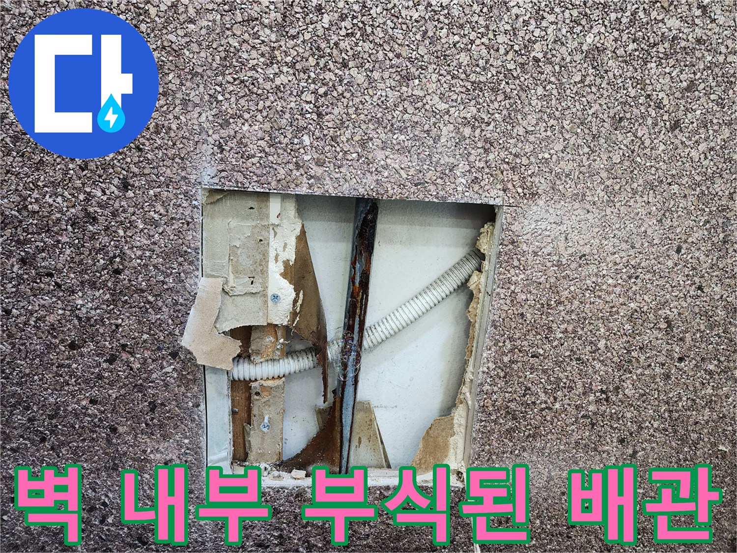 벽면-절개-부위의-부식된-금속-배관-상태