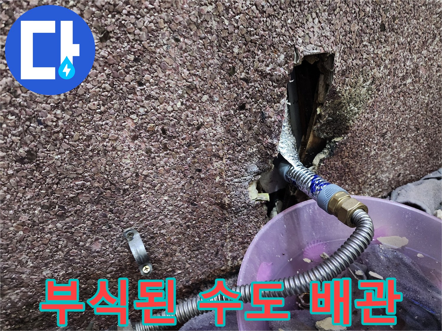 벽면 타공 부위 내부의 녹슨 배관과 누수 흔적 확인