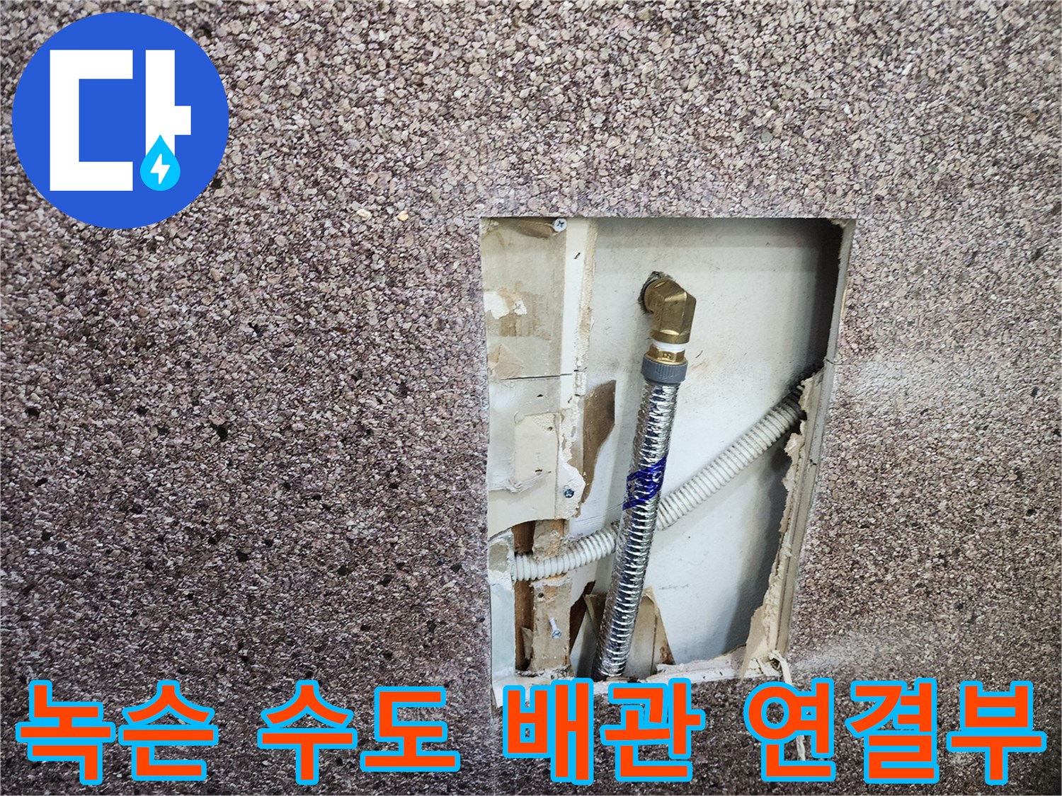 벽면 타공 부위 내부의 부식된 금속 엘보와 노후된 급수관