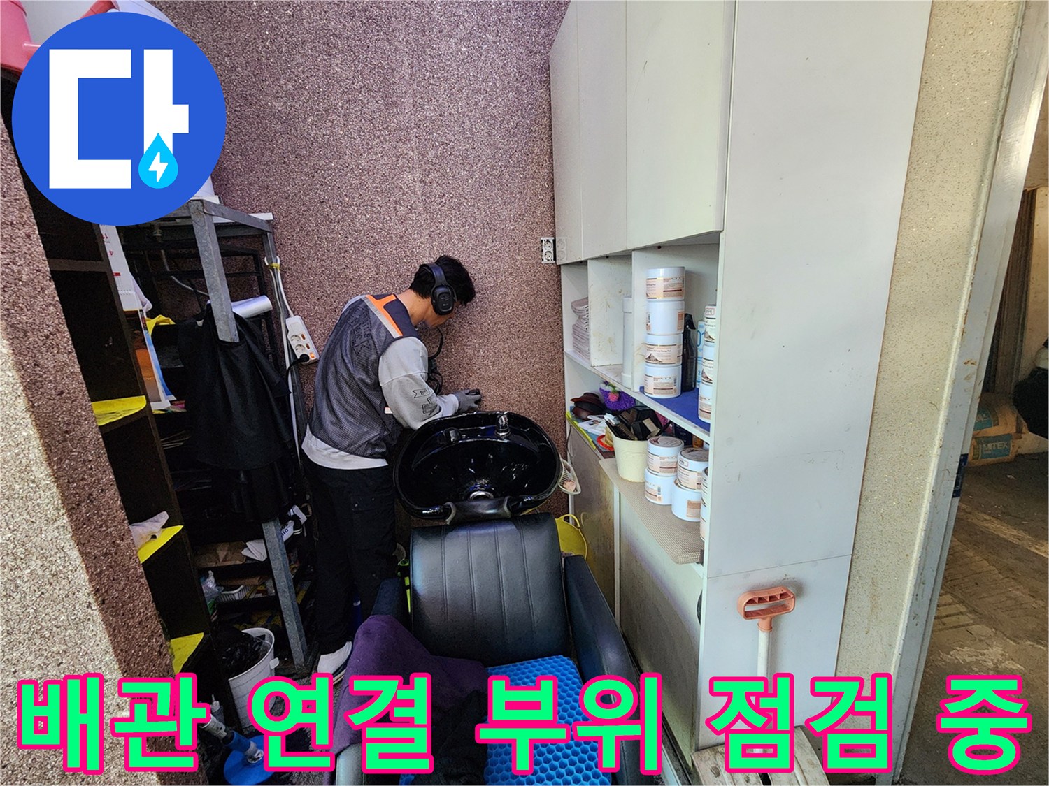 샴푸대-아래쪽-배관-연결-상태-정밀-점검