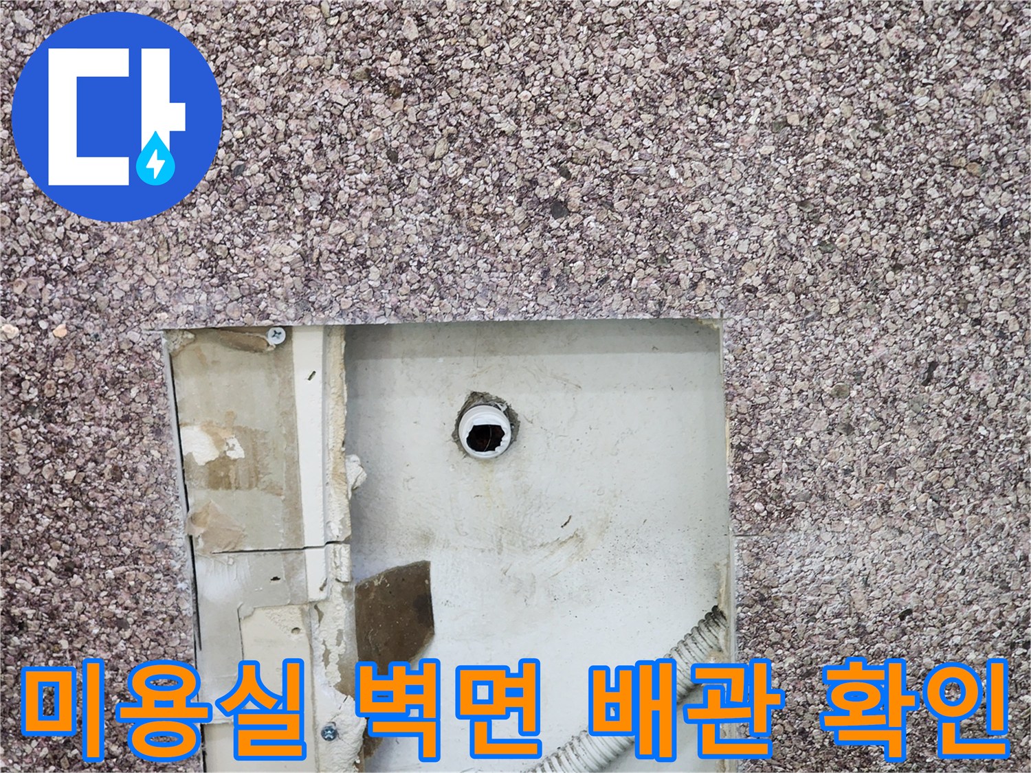 송파구 미용실 샴푸대 하단 벽면 내부 배관 상태 점검 사진