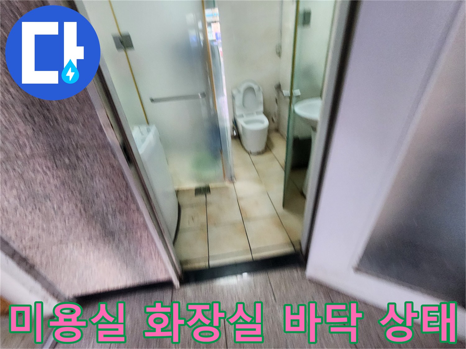 송파구-미용실-화장실-바닥-타일-및-변기-주변-점검-현장