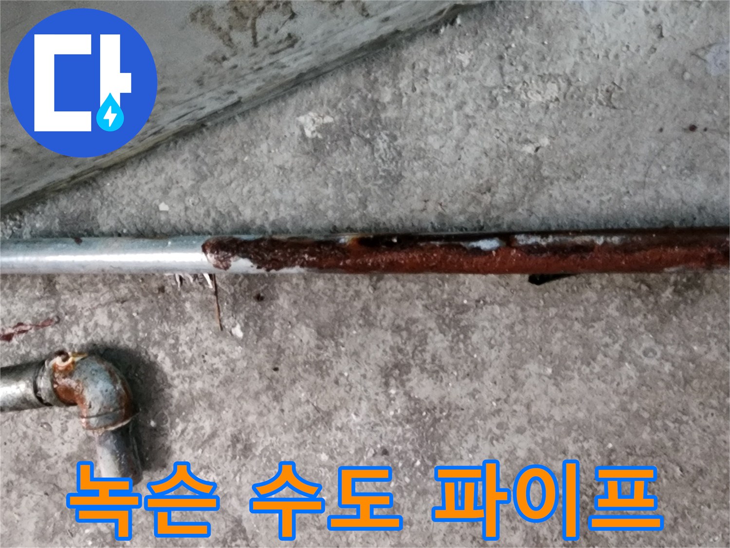 심하게 부식된-금속 연결 배관