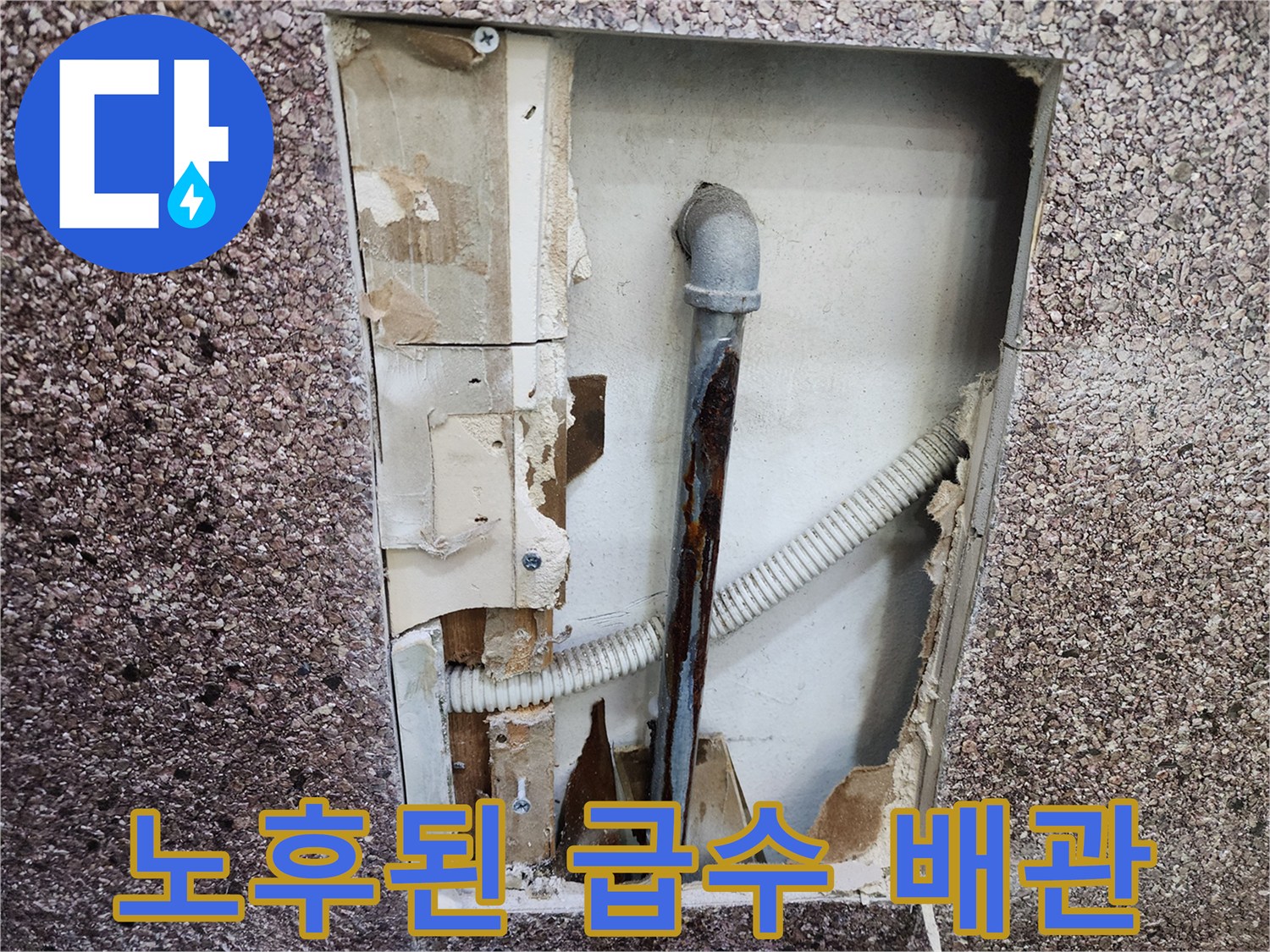 절개된 벽 내부-부식된 금속 관과 플라스틱 호스