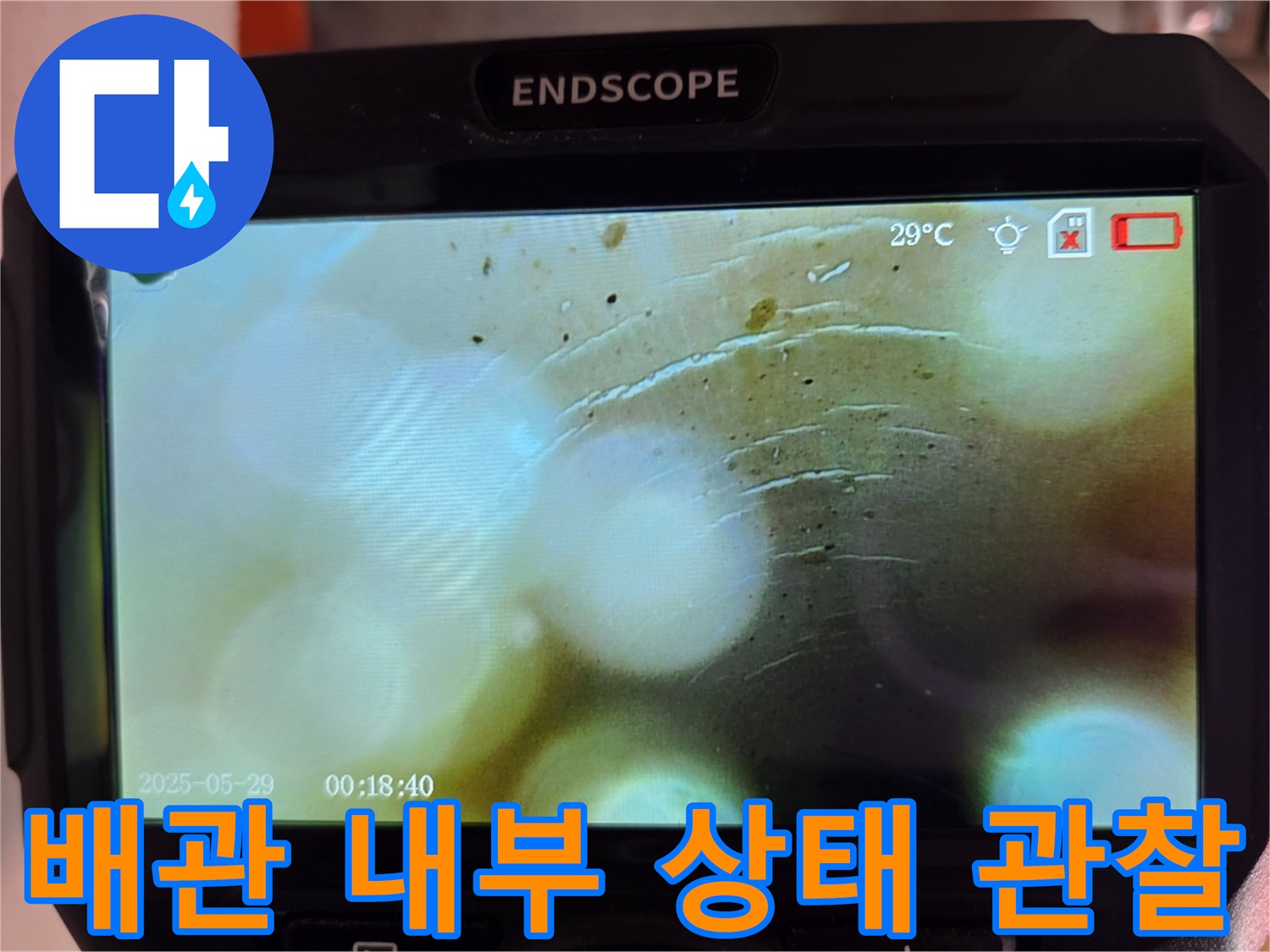 내시경-카메라로-촬영한-배관-주변-습기