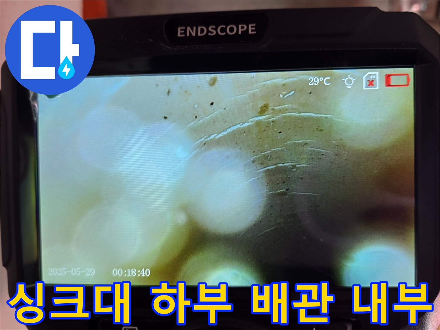 내시경을 통해 확인한 싱크대 배관 주변의 젖은 부위