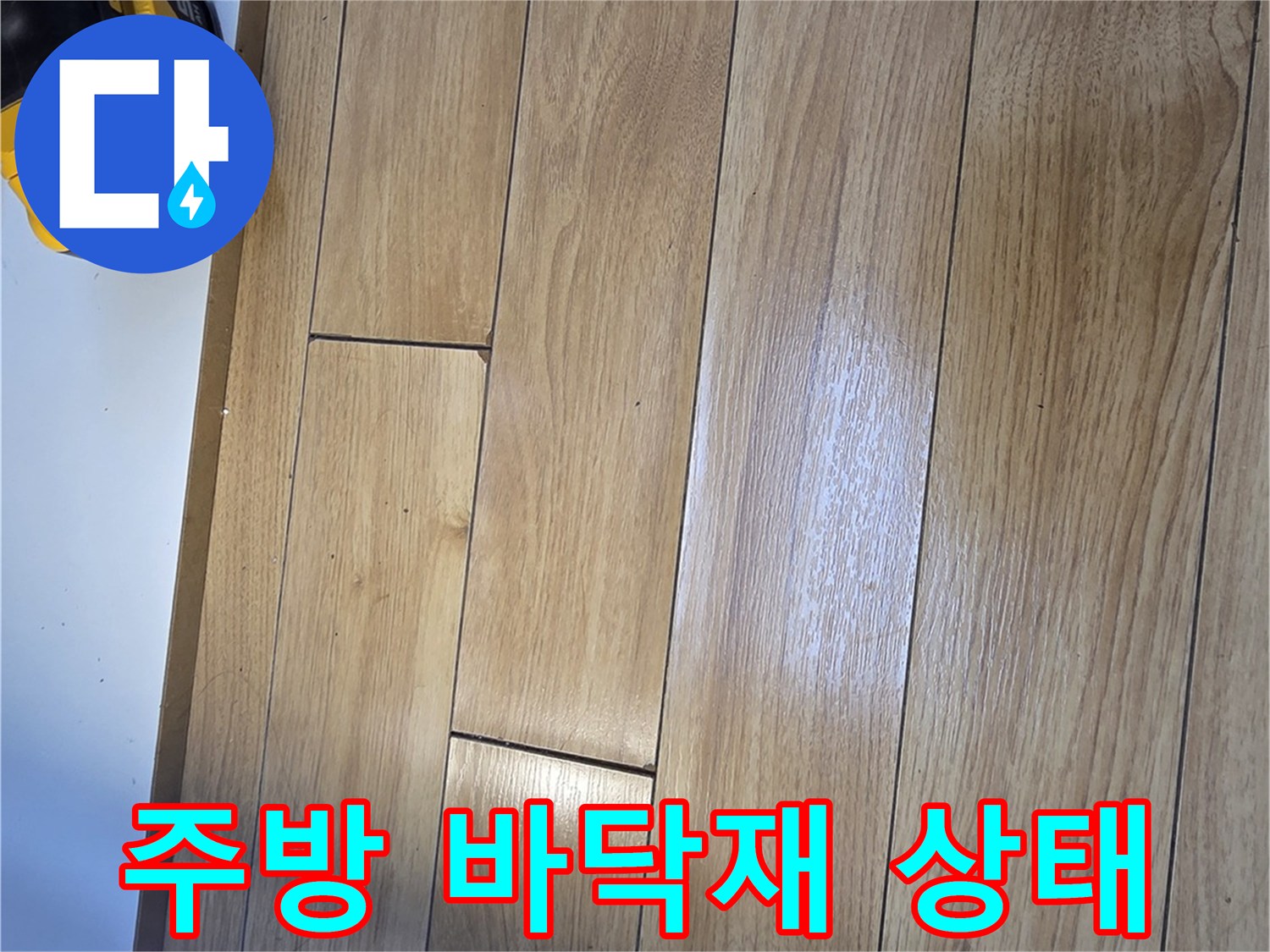 누수 확인을 위한-싱크대 하단-강마루 근접 촬영