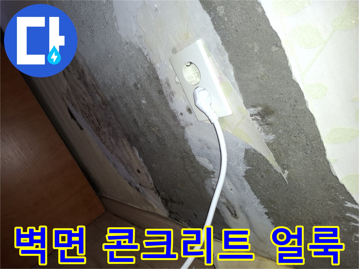 물기로 인해 변색된 콘크리트 벽면과 노출된 전기 배선