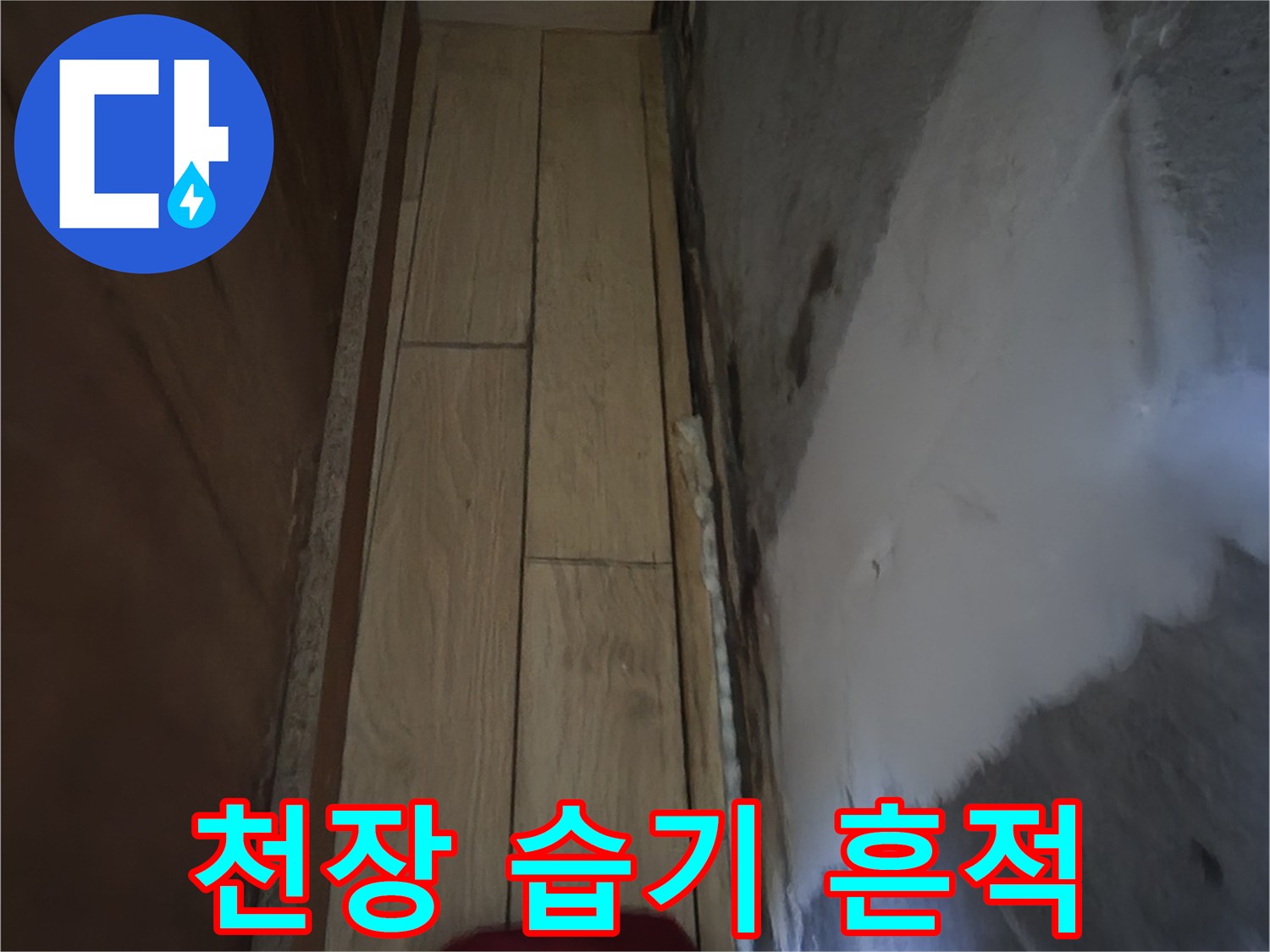물기에-젖어-어둡게-변한-천장-상태