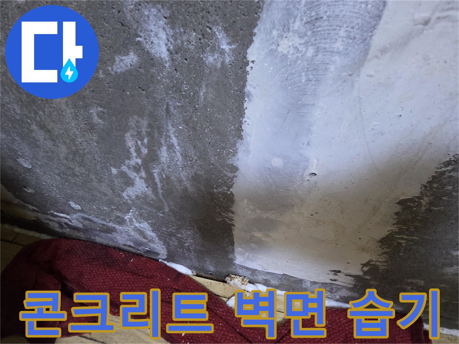 물기에 젖은-콘크리트-벽면 모습