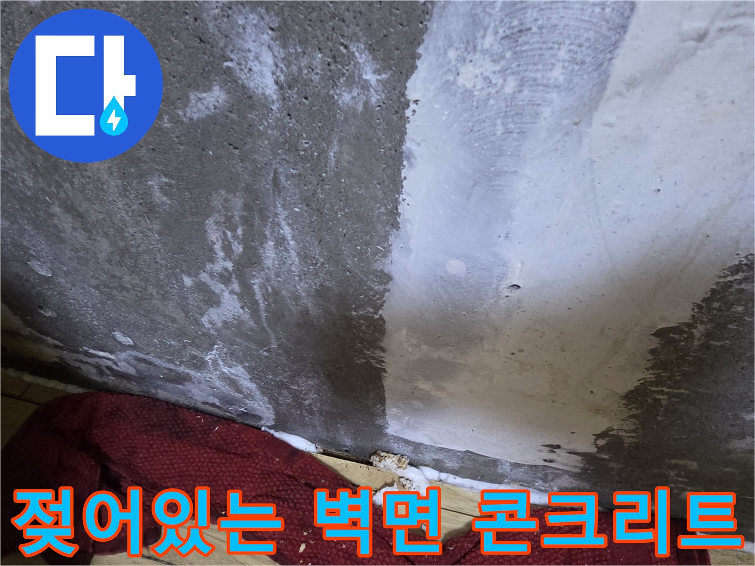 물기에 젖은-콘크리트 벽면의 흔적