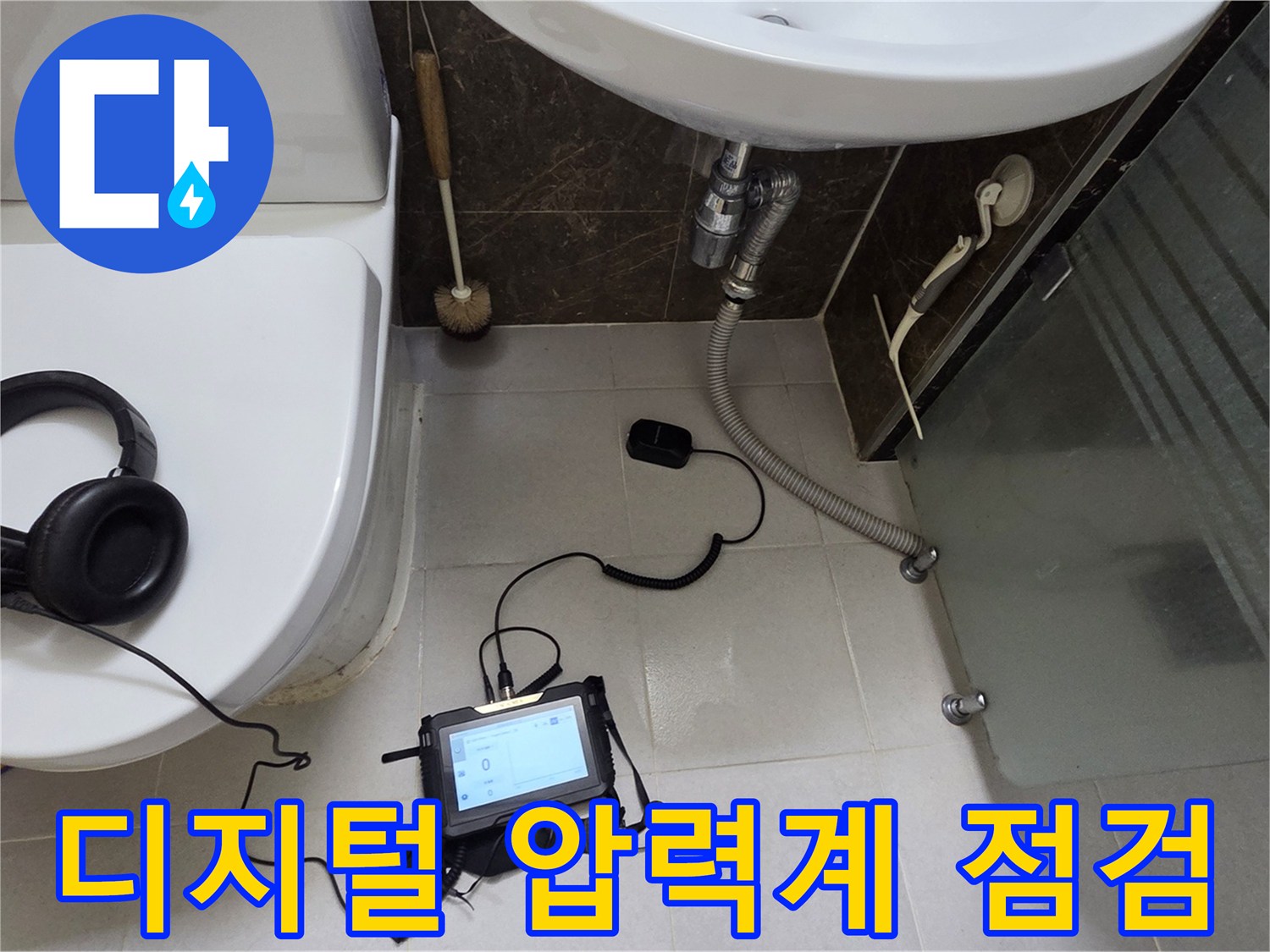 바닥 타일 위에-정밀하게 배치된 누수 탐지용 장비들