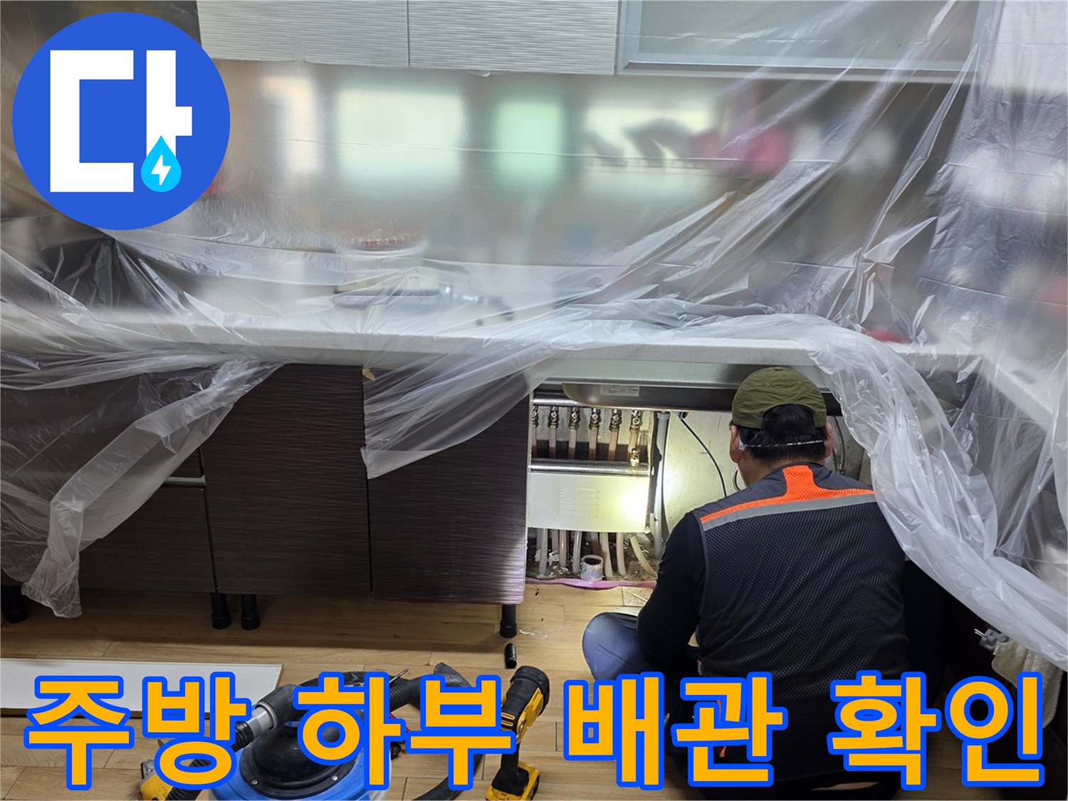 비닐-보양-처리가-된-싱크대-하단-배관-상태-확인-장면