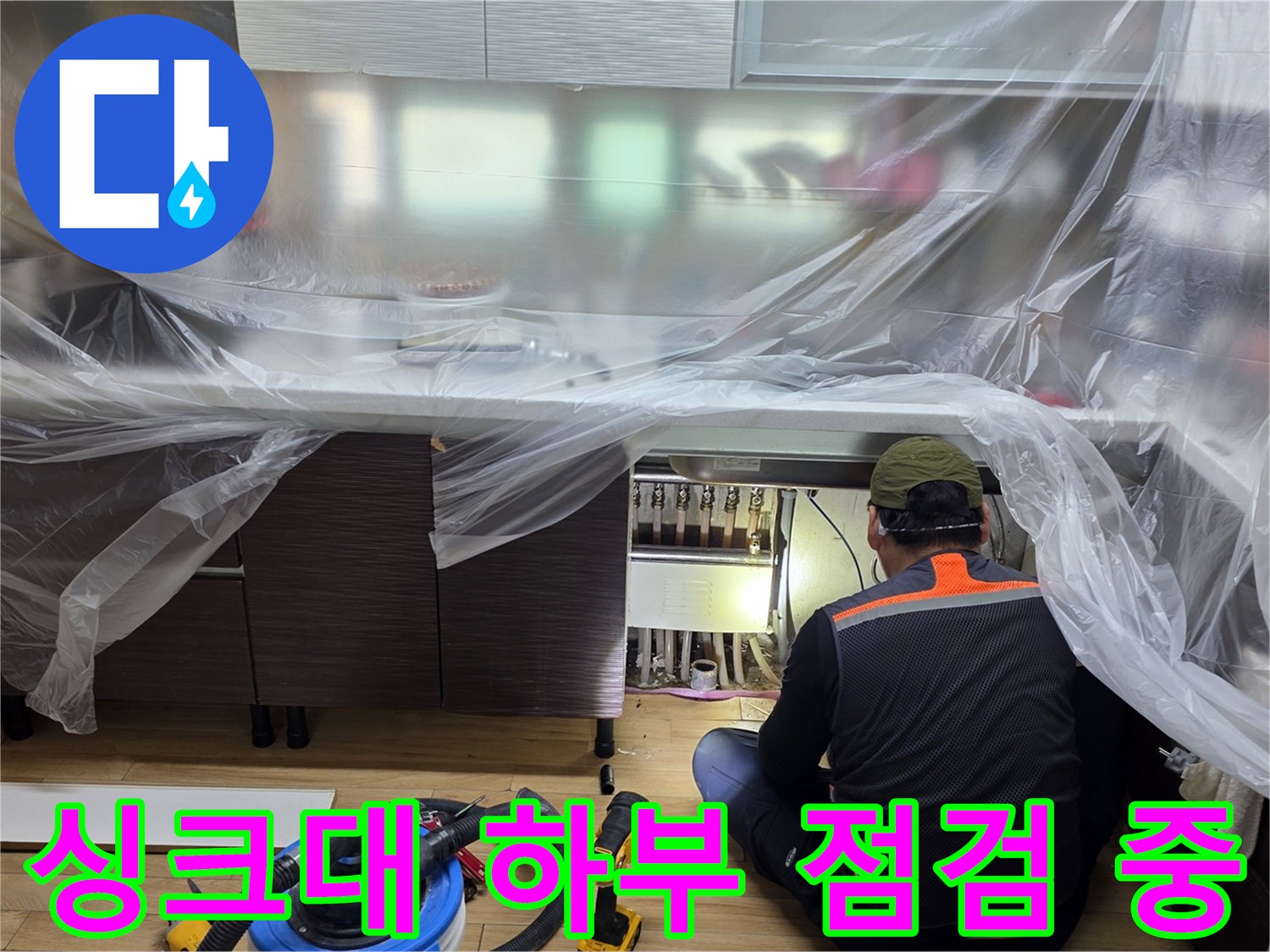비닐로 보양된-싱크대 하단 배관 부근 작업 현장