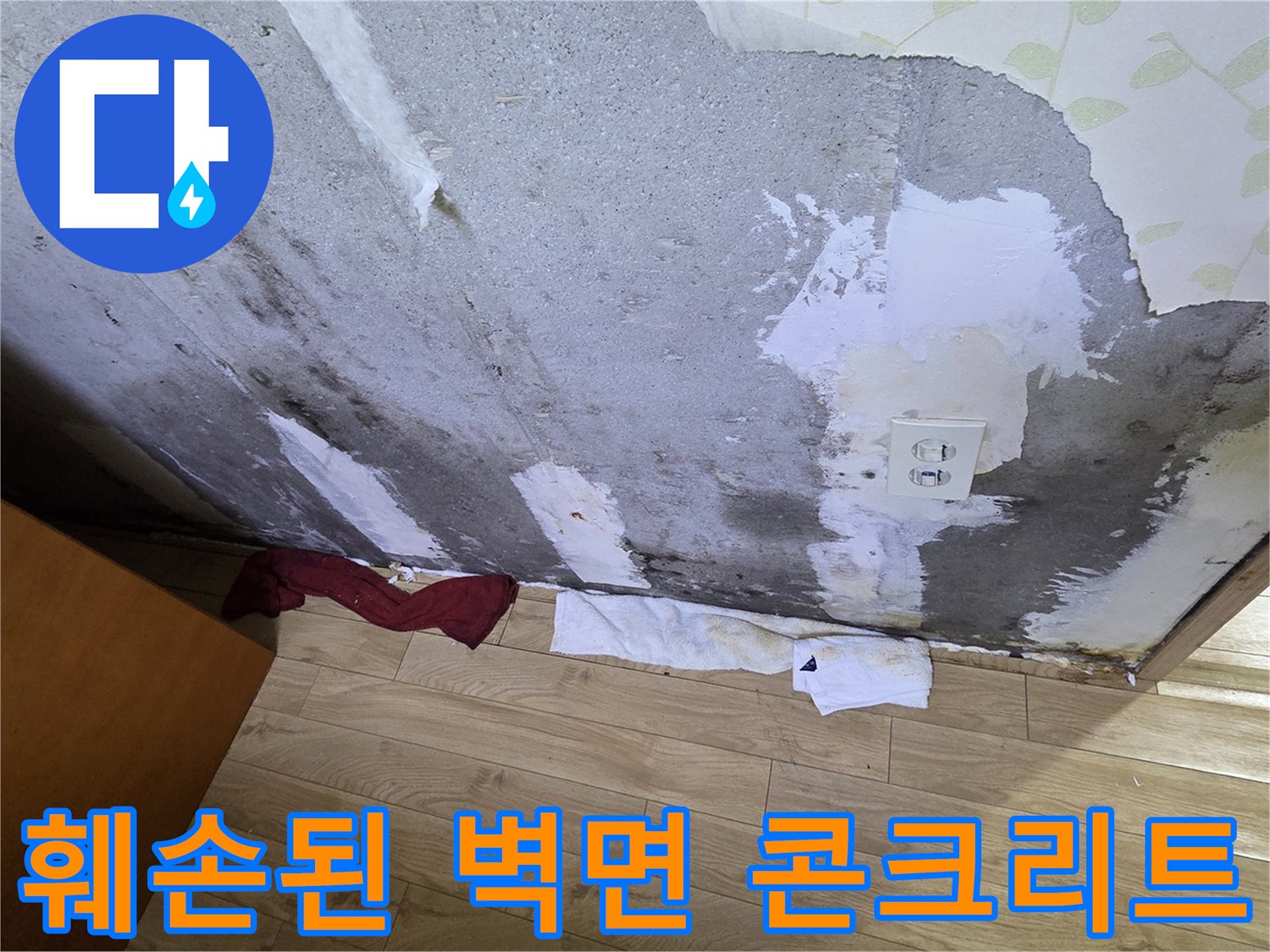 습기-침투로-얼룩진-콘크리트-벽체