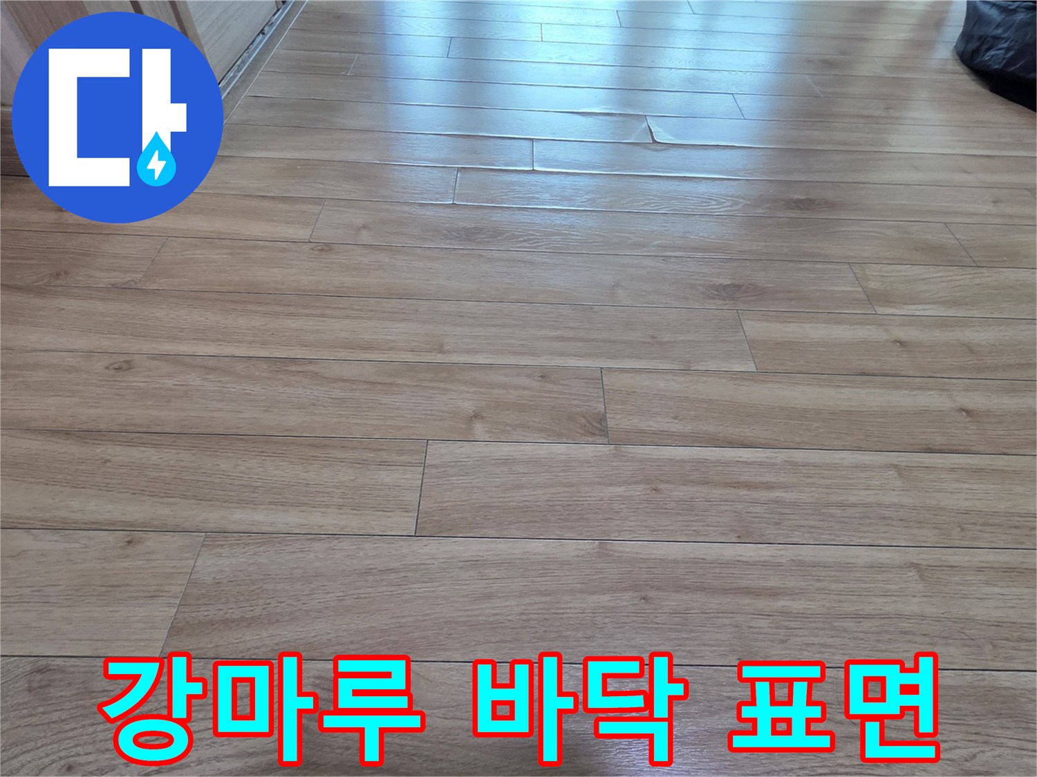 습기나 얼룩이 없는 깨끗한 마루 상태