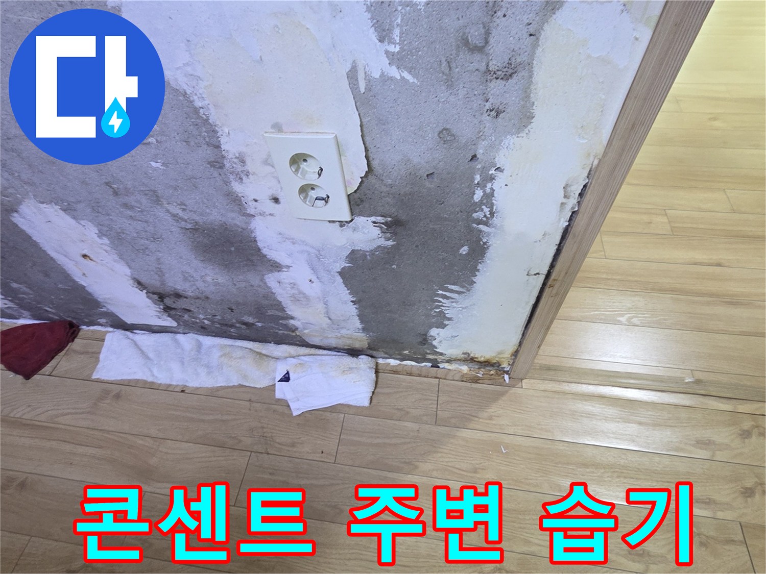 습기로 인한-벽면 마감재 변색
