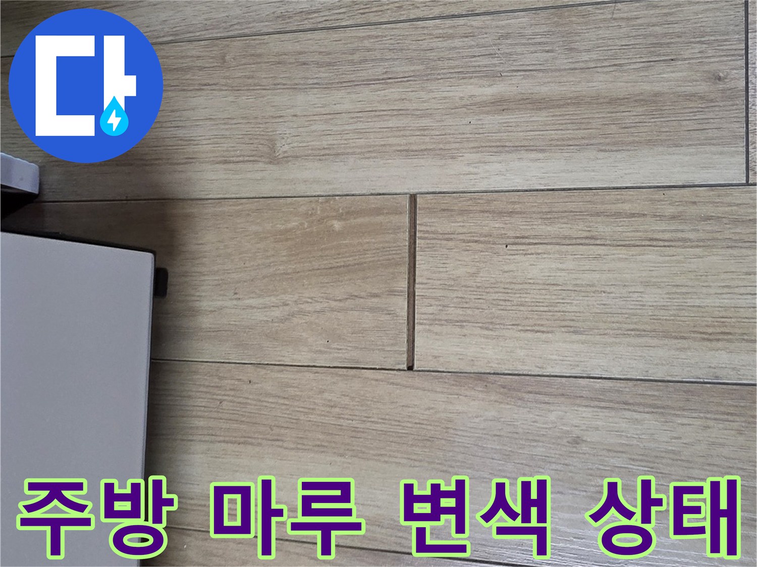 싱크대 근처 나무 마루가 어둡게 변한 모습