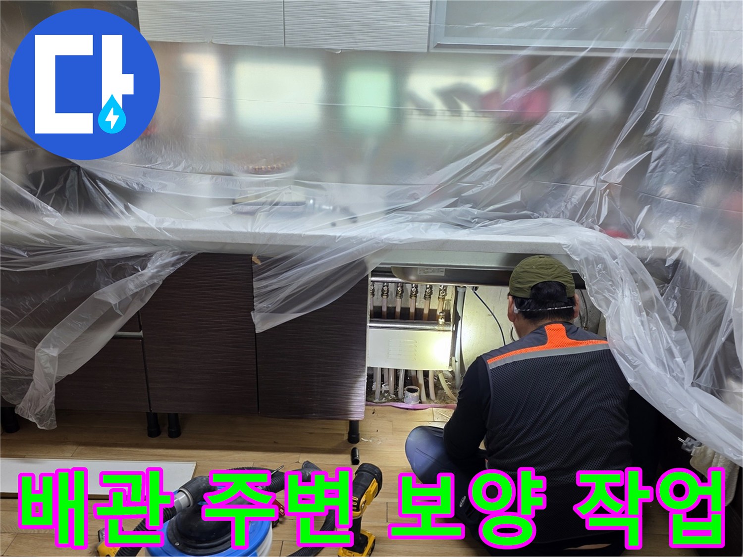 싱크대 아래쪽-보호 비닐이 씌워진 배관 부위