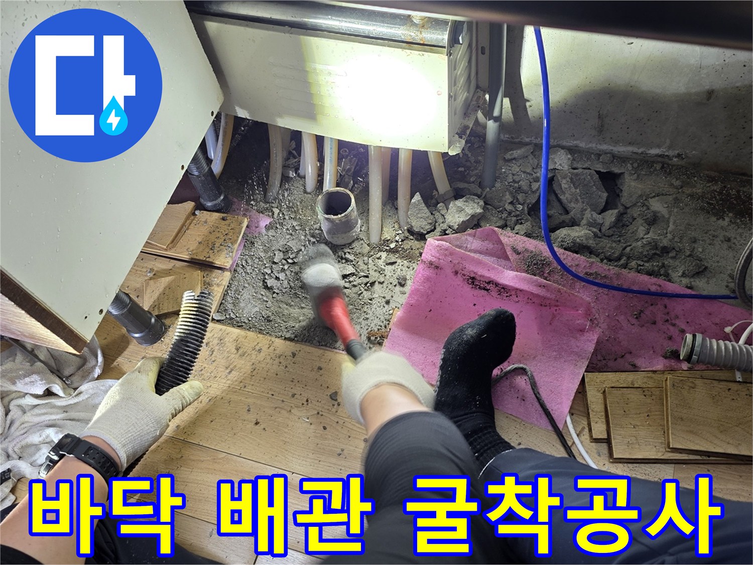 싱크대-아래쪽-콘크리트-파쇄-및-배관-노출