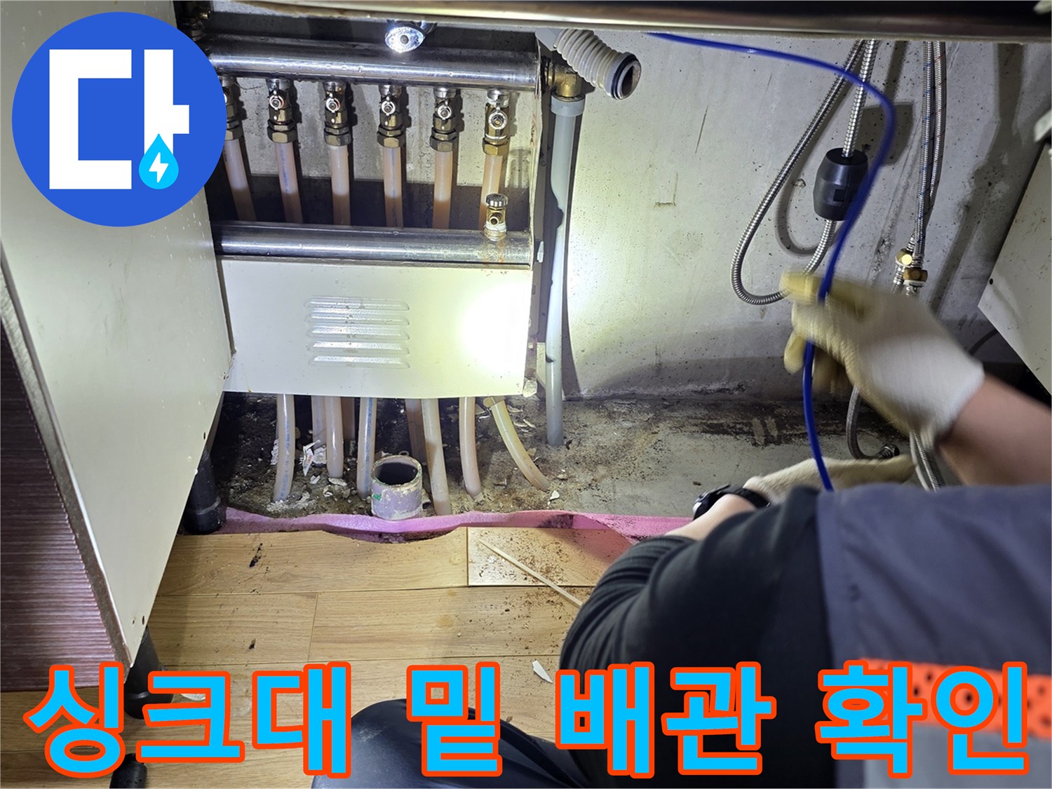 싱크대-하단-배관-및-연결부-상태를-정밀-검사하는-모습