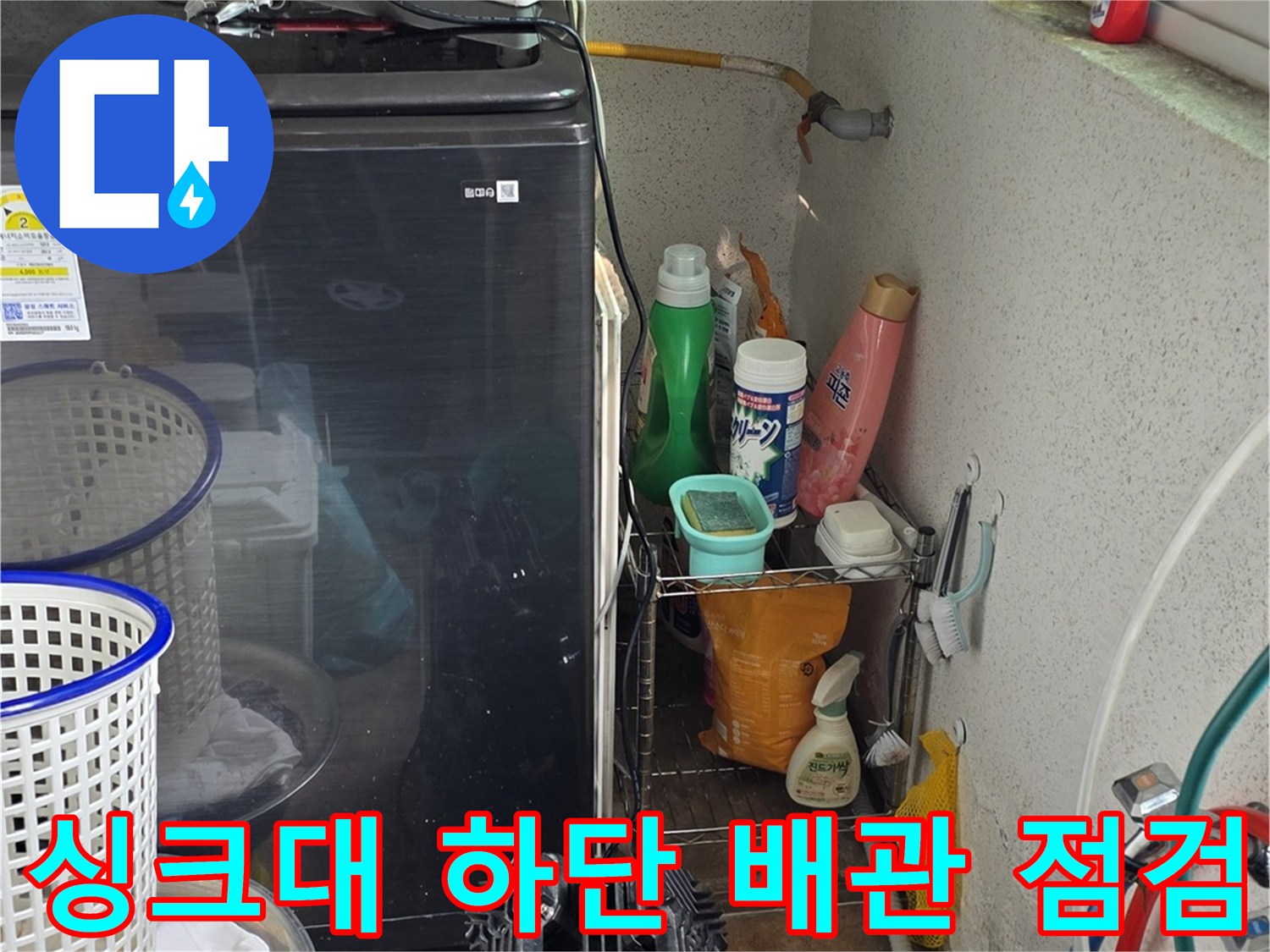 싱크대-하단-배관과-주변-상태를-확인하는-현장
