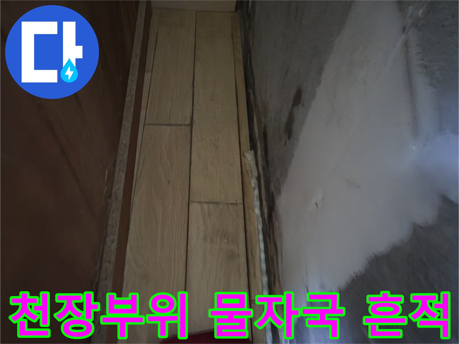 싱크대-하단-천장-물기-번짐-상태