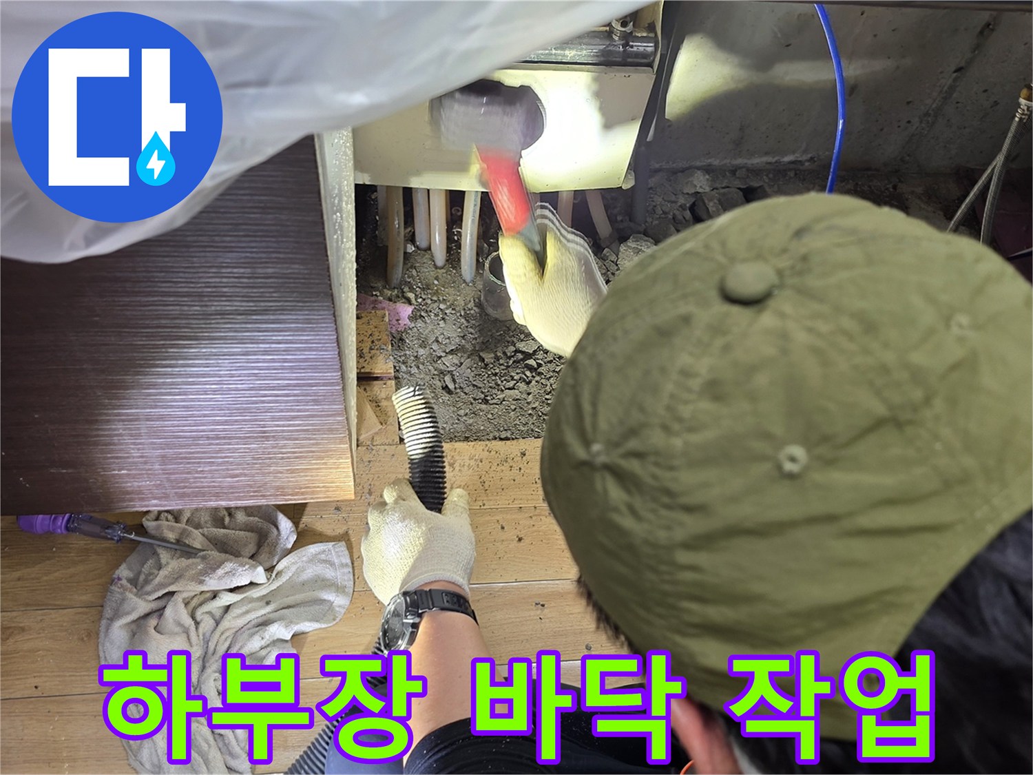 싱크대-하단-콘크리트-굴착-모습