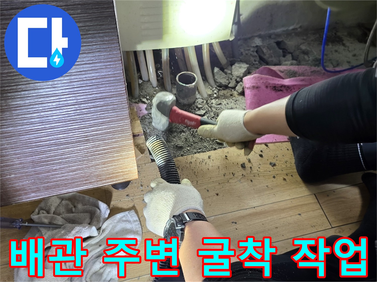 싱크대-하부-콘크리트를-제거하여-배관을-노출시키는-과정