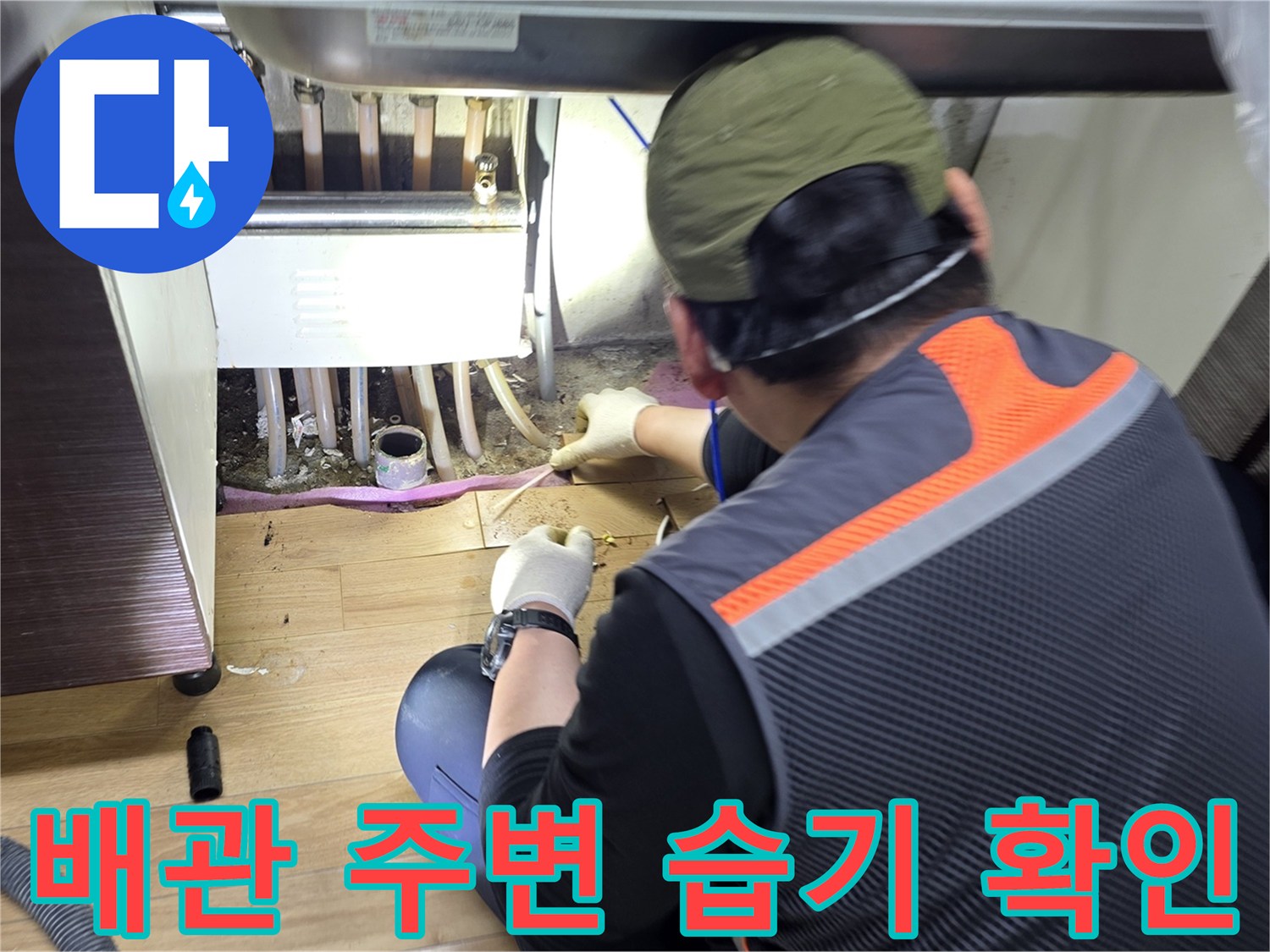 싱크대-하부장-내부의-누수-지점을-찾는-작업자