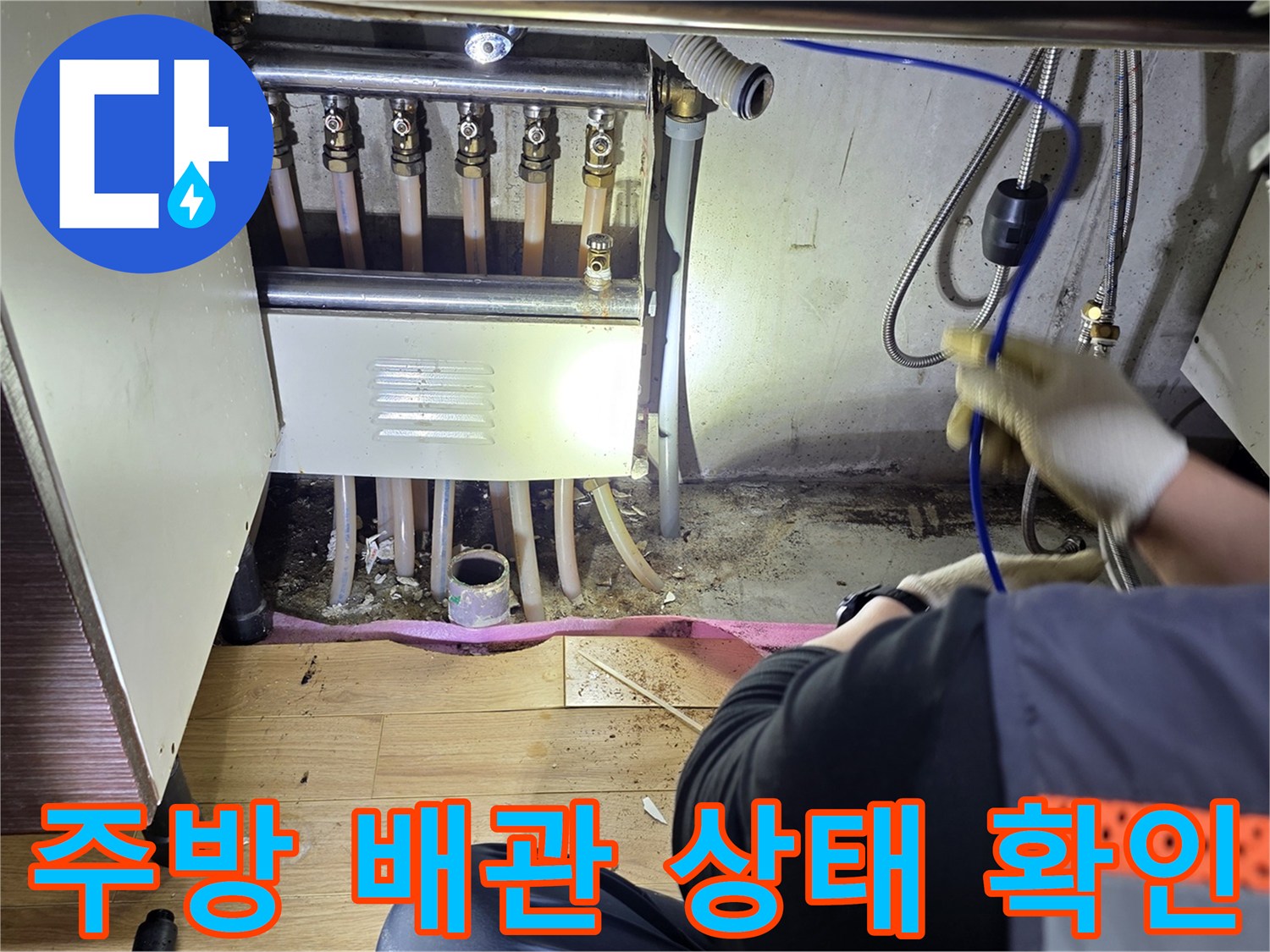 주방-하부장-배관-연결-부위-정밀-진단