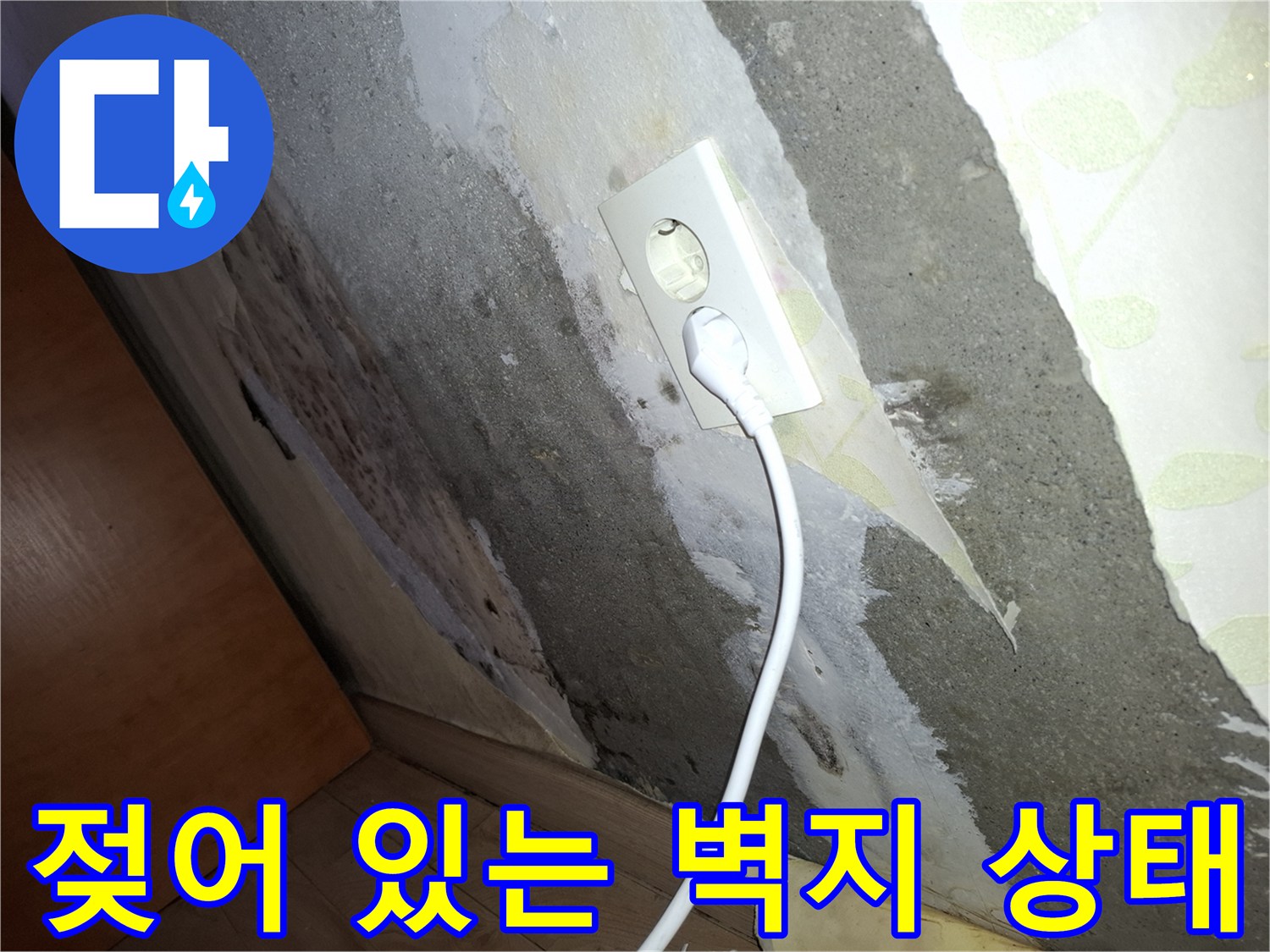 콘센트 주변-습기로 인해 변색된 벽지 표면
