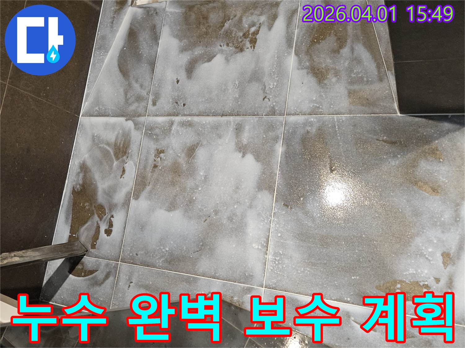 송파 아파트-화장실 누수의-정밀 탐지를 통해-완벽한 보수 계획을 세우는 현장입니다