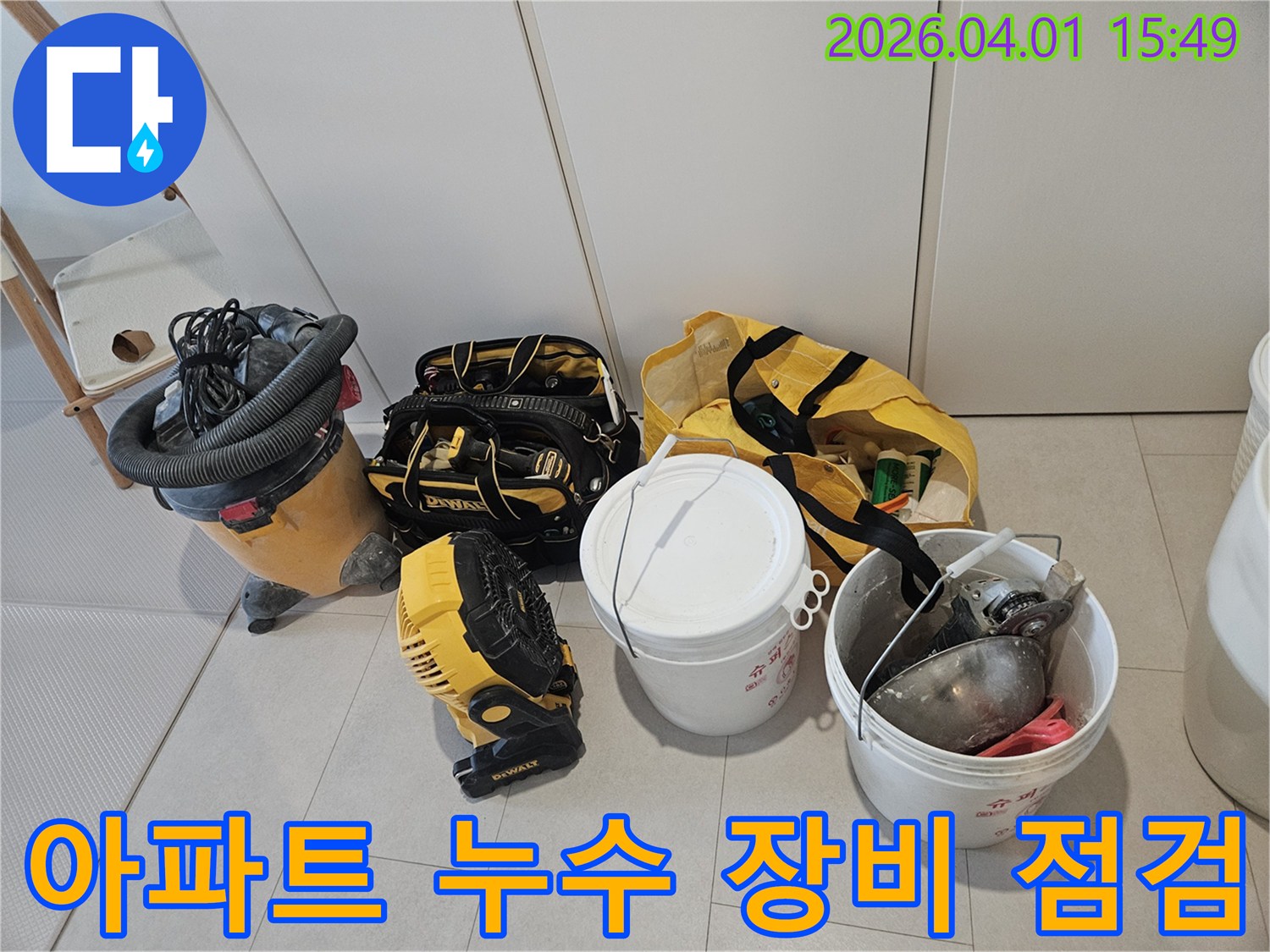 아파트-누수-공사를-시작하기-전-모든-장비의-점검을-완료한-모습