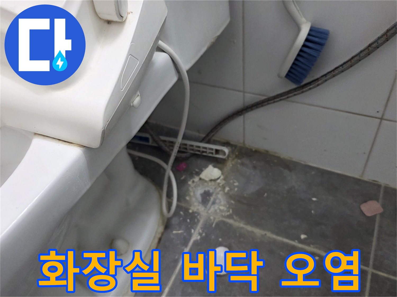 강동구 화장실-타일 사이 습기 및 배관 주변 오염 상태