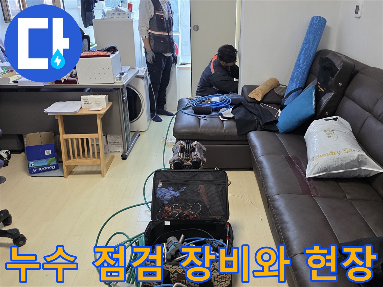 누수 원인을 찾기 위해 준비된 정밀 검사 장비와 작업 환경