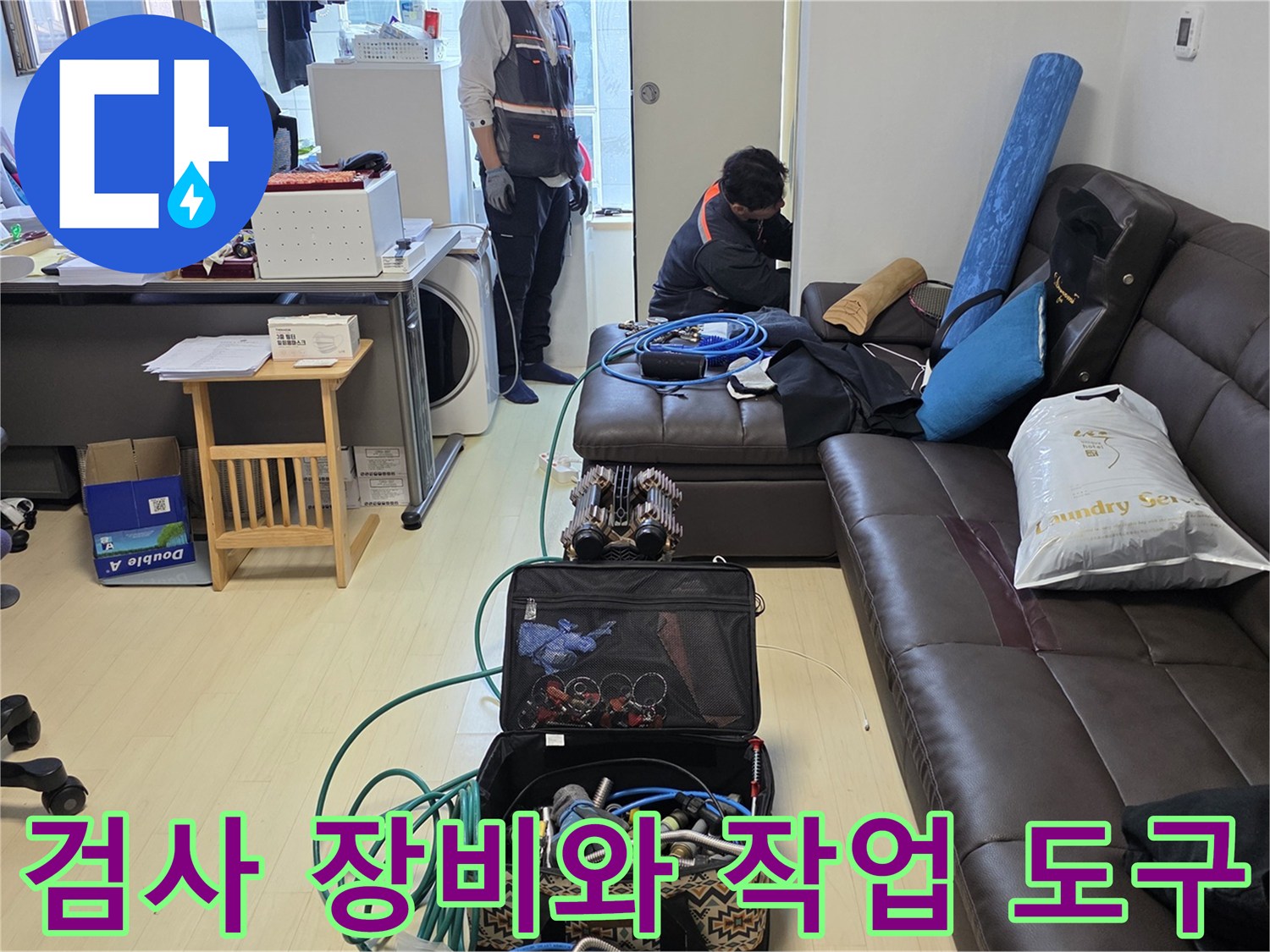 누수 진단을 위해 거실에 준비된 각종 측정 및 검사 기기