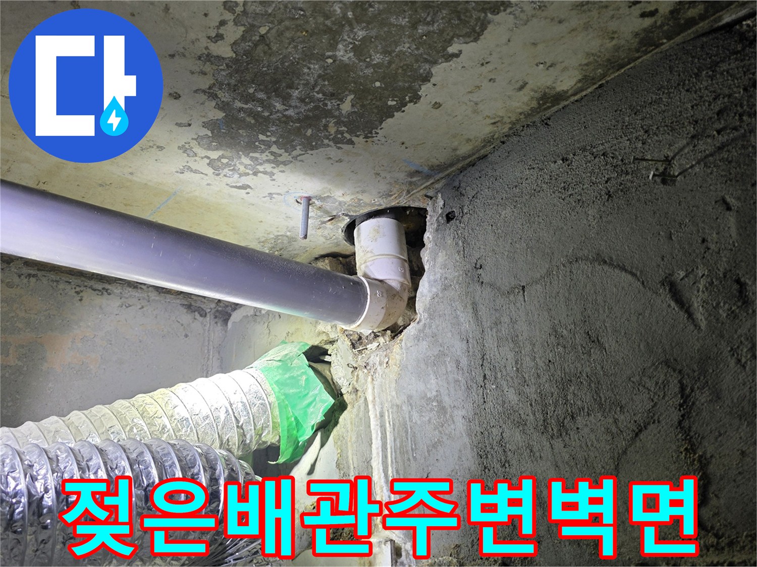 누수가-발생한-천장-내부-배관