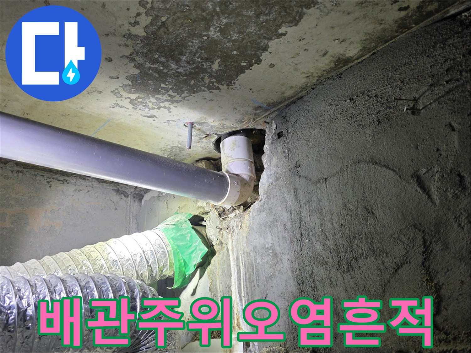 물샘-현상이-발생한-배관-연결-부위